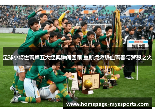 足球小将世青篇五大经典瞬间回顾 重新点燃热血青春与梦想之火