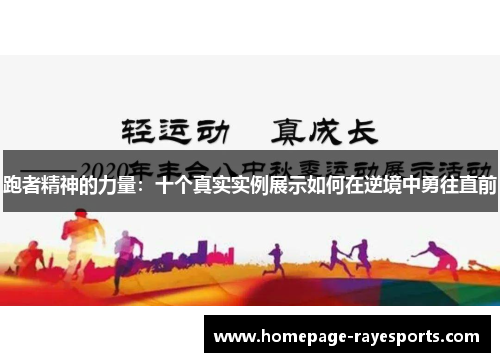 跑者精神的力量：十个真实实例展示如何在逆境中勇往直前