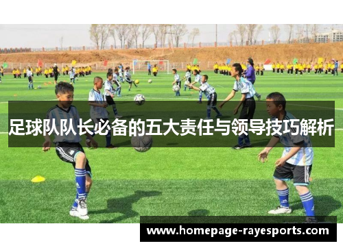 足球队队长必备的五大责任与领导技巧解析