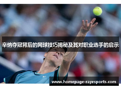 辛纳夺冠背后的网球技巧揭秘及其对职业选手的启示 辛纳夺冠背后的网球技巧揭秘及其对职业选手的启示