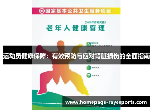运动员健康保障:有效预防与应对肾脏损伤的全面指南 运动员健康保障:有效预防与应对肾脏损伤的全面指南