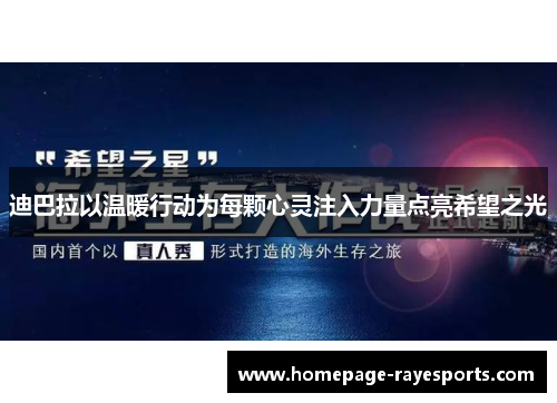 迪巴拉以温暖行动为每颗心灵注入力量点亮希望之光 迪巴拉以温暖行动为每颗心灵注入力量点亮希望之光