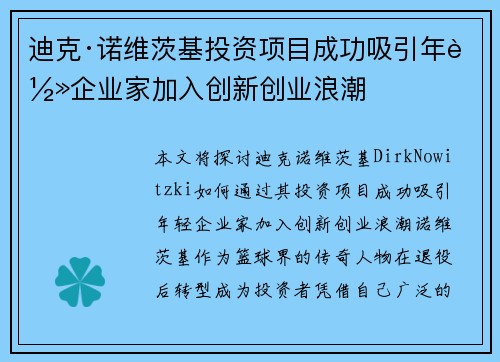 迪克·诺维茨基投资项目成功吸引年轻企业家加入创新创业浪潮 迪克·诺维茨基投资项目成功吸引年轻企业家加入创新创业浪潮