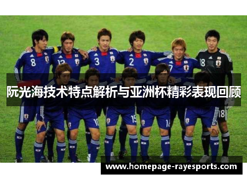 阮光海技术特点解析与亚洲杯精彩表现回顾 阮光海技术特点解析与亚洲杯精彩表现回顾