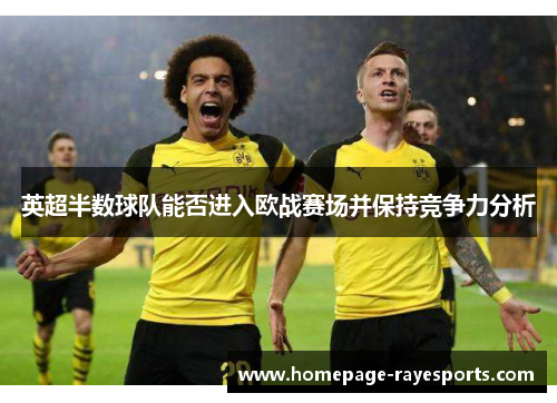 英超半数球队能否进入欧战赛场并保持竞争力分析