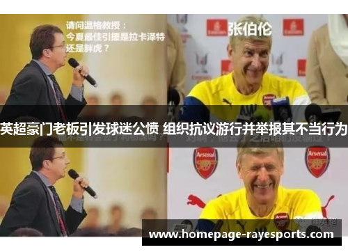 英超豪门老板引发球迷公愤 组织抗议游行并举报其不当行为