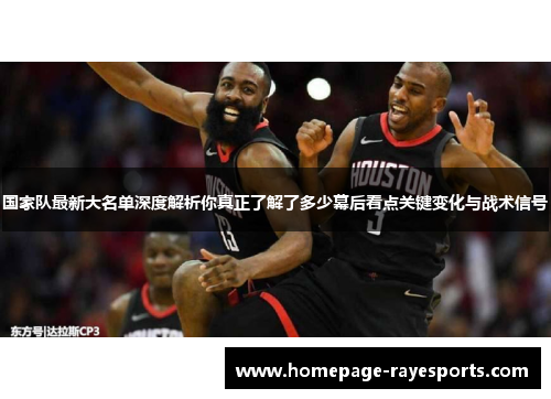 国家队最新大名单深度解析你真正了解了多少幕后看点关键变化与战术信号