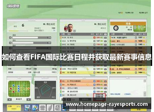 如何查看FIFA国际比赛日程并获取最新赛事信息