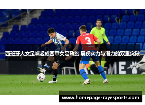 西班牙人女足崛起成西甲女足劲旅 展现实力与潜力的双重突破