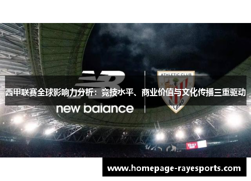西甲联赛全球影响力分析：竞技水平、商业价值与文化传播三重驱动