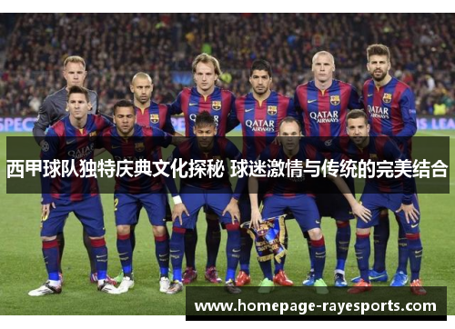 西甲球队独特庆典文化探秘 球迷激情与传统的完美结合