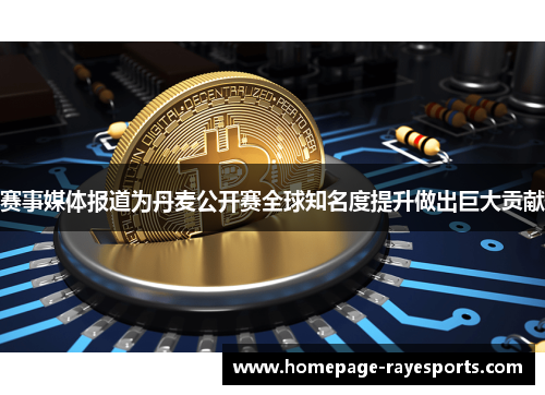 赛事媒体报道为丹麦公开赛全球知名度提升做出巨大贡献