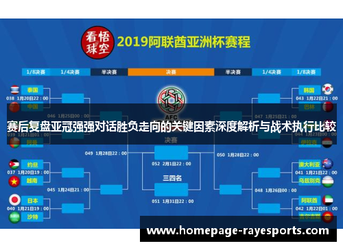 赛后复盘亚冠强强对话胜负走向的关键因素深度解析与战术执行比较