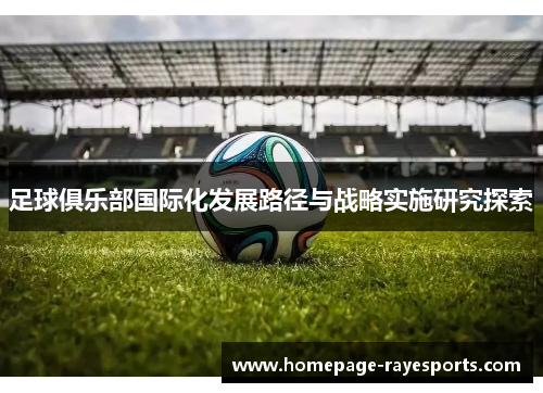 足球俱乐部国际化发展路径与战略实施研究探索