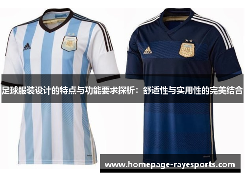 足球服装设计的特点与功能要求探析:舒适性与实用性的完美结合 足球服装设计的特点与功能要求探析:舒适性与实用性的完美结合