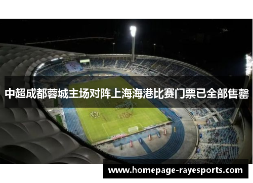 中超成都蓉城主场对阵上海海港比赛门票已全部售罄 中超成都蓉城主场对阵上海海港比赛门票已全部售罄