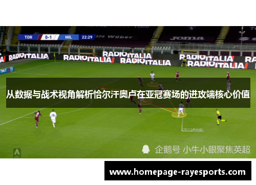 从数据与战术视角解析恰尔汗奥卢在亚冠赛场的进攻端核心价值 从数据与战术视角解析恰尔汗奥卢在亚冠赛场的进攻端核心价值
