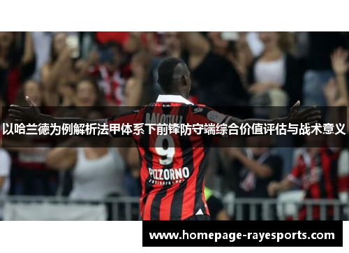 以哈兰德为例解析法甲体系下前锋防守端综合价值评估与战术意义 以哈兰德为例解析法甲体系下前锋防守端综合价值评估与战术意义