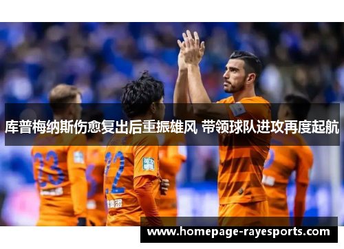 库普梅纳斯伤愈复出后重振雄风 带领球队进攻再度起航