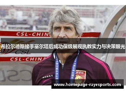 希拉尔德斯接手塞尔塔后成功保级展现执教实力与决策眼光