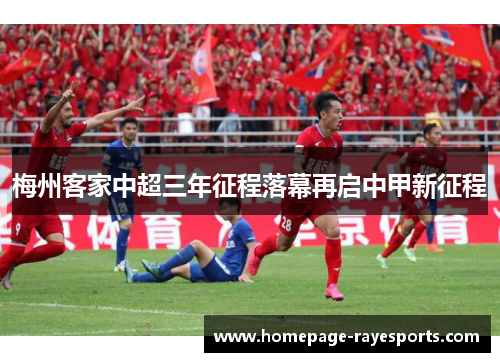 梅州客家中超三年征程落幕再启中甲新征程