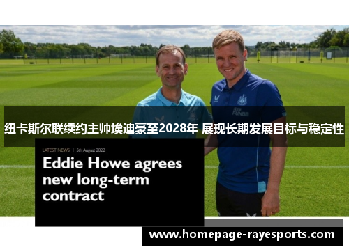 纽卡斯尔联续约主帅埃迪豪至2028年 展现长期发展目标与稳定性