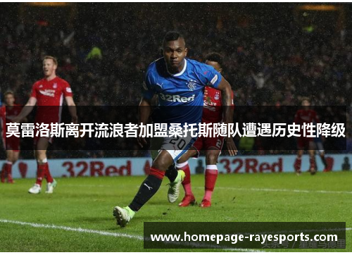 莫雷洛斯离开流浪者加盟桑托斯随队遭遇历史性降级