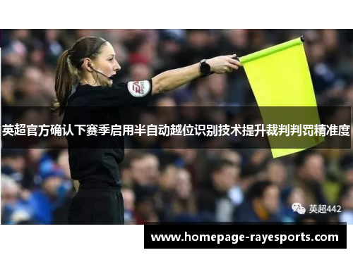 英超官方确认下赛季启用半自动越位识别技术提升裁判判罚精准度