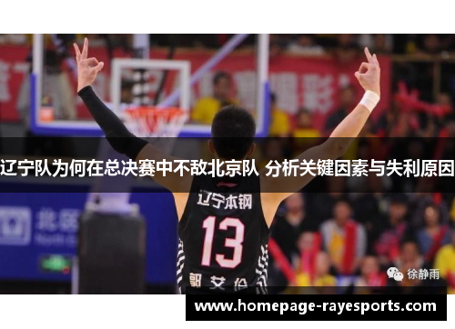 辽宁队为何在总决赛中不敌北京队 分析关键因素与失利原因