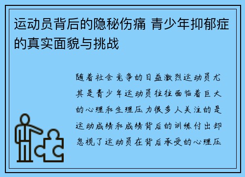 运动员背后的隐秘伤痛 青少年抑郁症的真实面貌与挑战