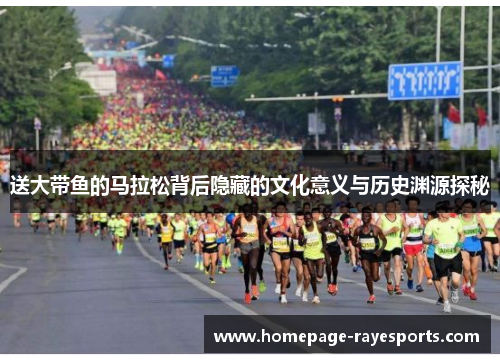 送大带鱼的马拉松背后隐藏的文化意义与历史渊源探秘