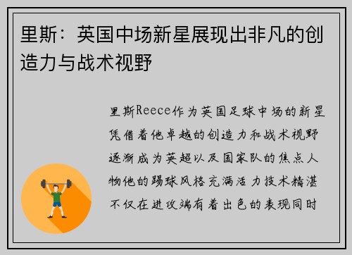里斯：英国中场新星展现出非凡的创造力与战术视野