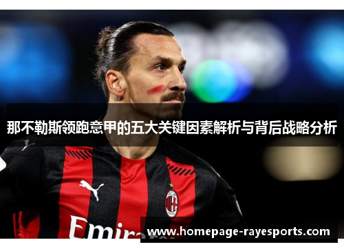 那不勒斯领跑意甲的五大关键因素解析与背后战略分析