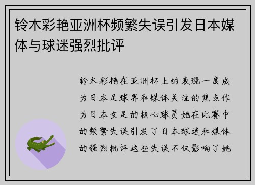 铃木彩艳亚洲杯频繁失误引发日本媒体与球迷强烈批评