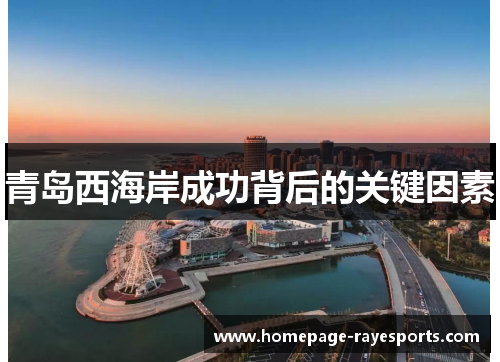 青岛西海岸成功背后的关键因素
