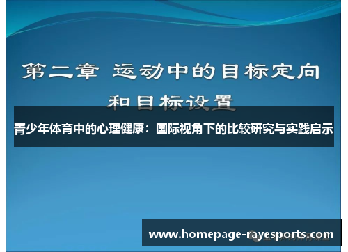 青少年体育中的心理健康：国际视角下的比较研究与实践启示