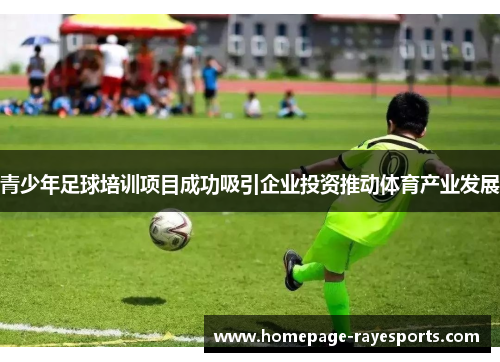 青少年足球培训项目成功吸引企业投资推动体育产业发展