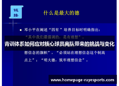 青训体系如何应对核心球员离队带来的挑战与变化