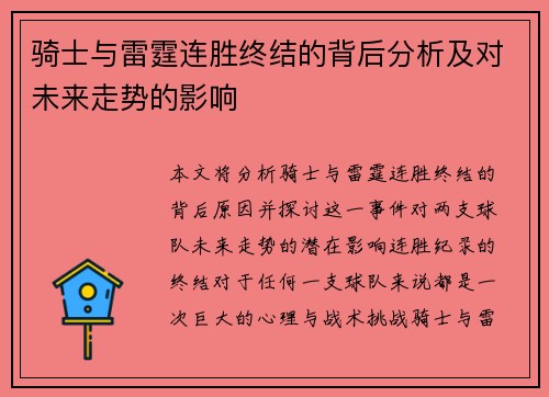骑士与雷霆连胜终结的背后分析及对未来走势的影响