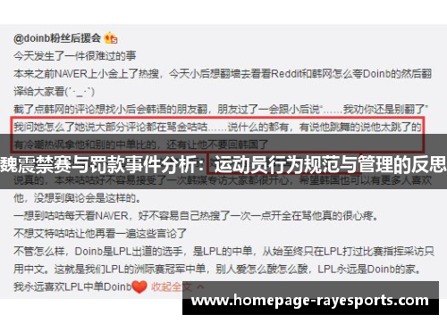 魏震禁赛与罚款事件分析:运动员行为规范与管理的反思 魏震禁赛与罚款事件分析:运动员行为规范与管理的反思