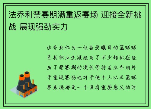 法乔利禁赛期满重返赛场 迎接全新挑战 展现强劲实力