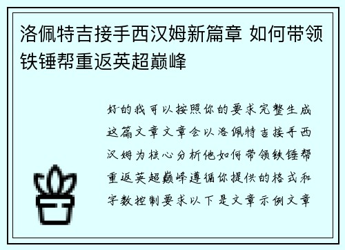 洛佩特吉接手西汉姆新篇章 如何带领铁锤帮重返英超巅峰