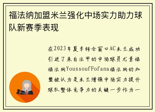 福法纳加盟米兰强化中场实力助力球队新赛季表现