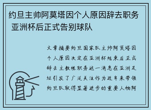 约旦主帅阿莫塔因个人原因辞去职务 亚洲杯后正式告别球队