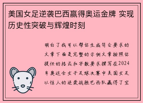 美国女足逆袭巴西赢得奥运金牌 实现历史性突破与辉煌时刻