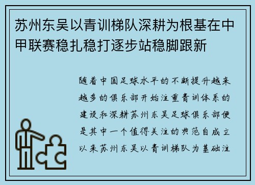 苏州东吴以青训梯队深耕为根基在中甲联赛稳扎稳打逐步站稳脚跟新