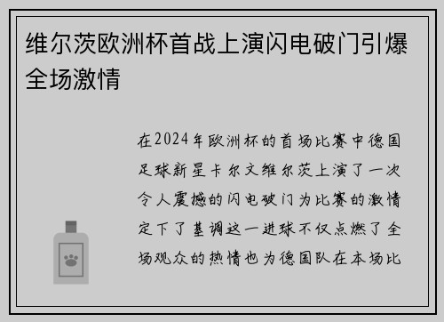 维尔茨欧洲杯首战上演闪电破门引爆全场激情