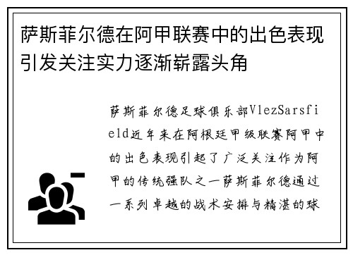 萨斯菲尔德在阿甲联赛中的出色表现引发关注实力逐渐崭露头角