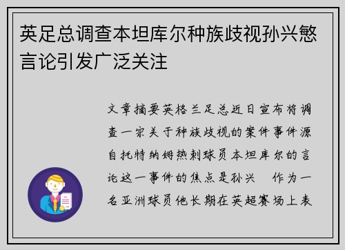 英足总调查本坦库尔种族歧视孙兴慜言论引发广泛关注