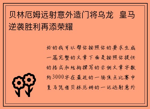 贝林厄姆远射意外造门将乌龙  皇马逆袭胜利再添荣耀